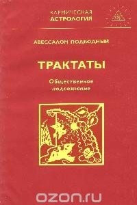 Книга Трактаты. Книга 2. Трактат III. Общественное подсознание