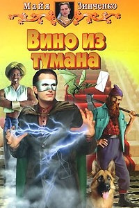 Книга Вино из тумана