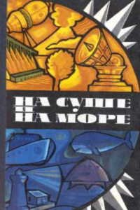 Книга На суше и на море. 1975