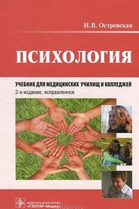 Книга Психология. Учебник для медучилищ и колледжей