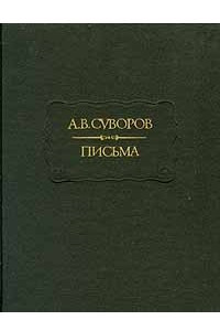 Книга А. В. Суворов. Письма