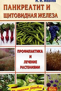 Книга Панкреатит и щитовидная железа. Профилактика и лечение растениями