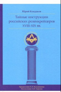 Книга Тайные инструкции российских розенкрейцеров XVIII-XIX вв.