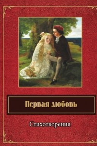 Книга Первая любовь. Стихотворения