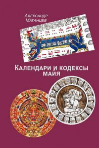 Книга Календари и кодексы майя