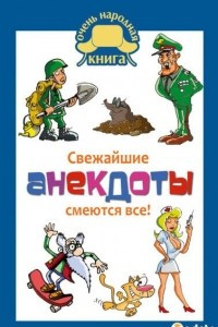 Книга Свежайшие анекдоты смеются все!