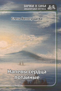 Книга Напевы сердца потайные