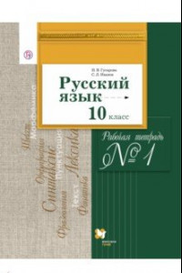 Книга Русский язык. 10 класс. Рабочая тетрадь №1. Базовый и углубленный уровни. ФГОС