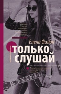 Книга Только слушай