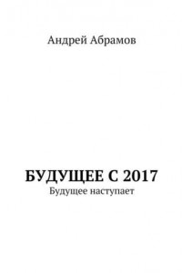 Книга Будущее с 2017. Будущее наступает