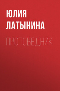 Книга Проповедник