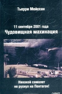 Книга 11 сентября 2001. Чудовищная махинация