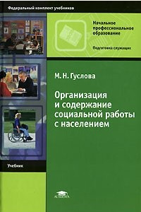 Книга Организация и содержание социальной работы с населением