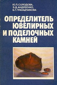 Книга Определитель ювелирных и поделочных камней