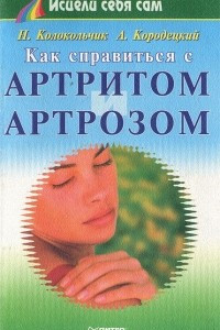 Книга Как справиться с артритом и артрозом