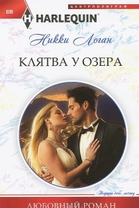 Книга Клятва у озера