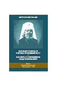 Книга Как подготовиться и провести пост. Как жить в современном бездуховном мире