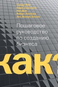 Книга Как? Пошаговое руководство по созданию бизнеса