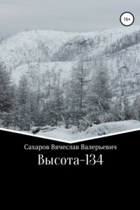 Книга Высота-134