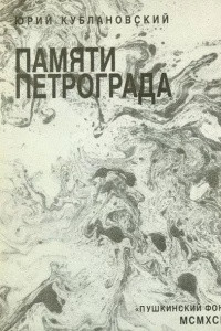 Книга Памяти Петрограда