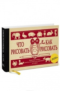 Книга Что рисовать и как рисовать. Пошаговые техники для тех, кто хочет стать художником за 5 минут