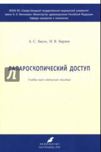 Книга Лапароскопический доступ