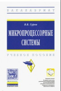 Книга Микропроцессорные системы. Учебное пособие