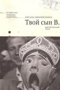 Книга Твой сын В. Документальный роман