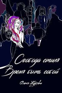 Книга Свобода стиля. Время быть собой. Книга о гармонии внутреннего и внешнего, смелости выражать свою уникальность через внешний образ