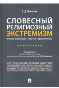 Книга Словесный религиозный экстремизм. Правовая квалификация. Экспертиза. Судебная практика. Монография