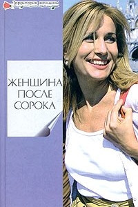 Книга Женщина после сорока