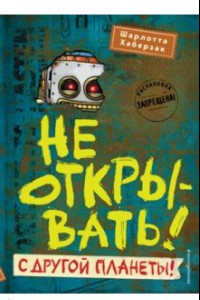 Книга Не открывать! С другой планеты!