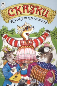 Книга Сказки Кумушки-лисы (сказки)