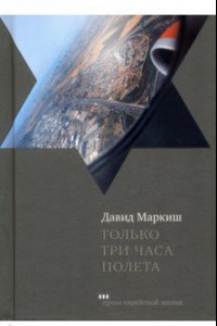 Книга Только три часа полета