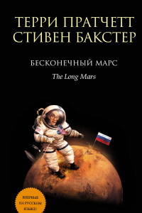 Книга Бесконечный Марс