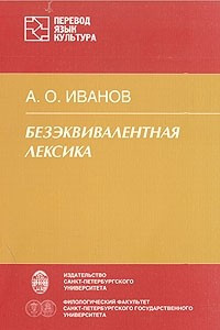 Книга Безэквивалентная лексика