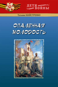 Книга Опаленная молодость