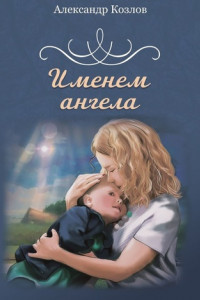 Книга Именем ангела