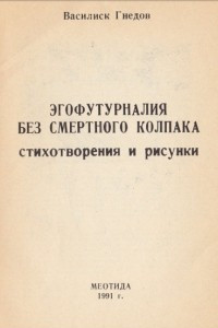 Книга Эгофутурналия без смертного колпака. Стихотворения и рисунки