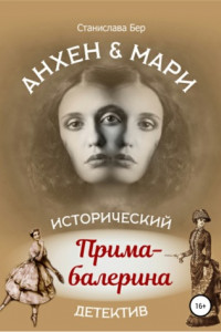 Книга Анхен и Мари. Прима-балерина