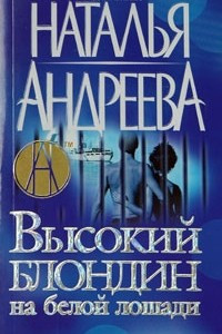 Книга Высокий блондин на белой лошади