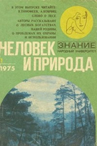 Книга Слово о лесе. Лесные богатства, их охрана и использование