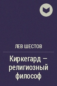 Книга Киркегард — религиозный философ