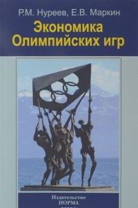 Книга Экономика Олимпийских игр