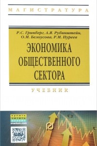 Книга Экономика общественного сектора (новая теория). Учебник