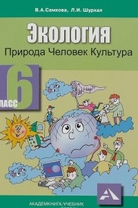 Книга Экология. Природа, человек, культура. 6 класс. Учебное пособие