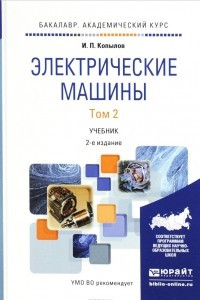 Книга Электрические машины. Учебник. В 2 томах. Том 2