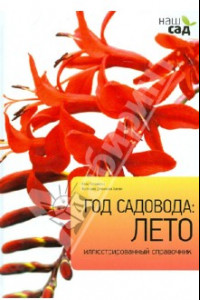 Книга Год садовода. Лето