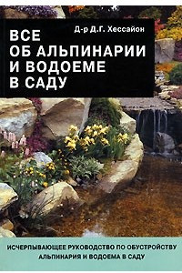 Книга Все об альпинарии и водоеме в саду