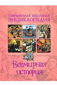 Книга Всемирная история